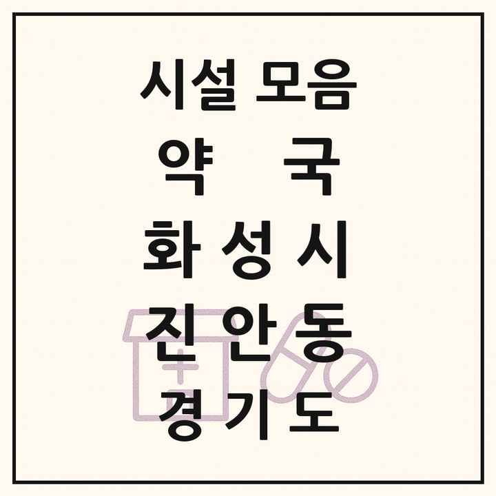 경기도 화성시 진안동 약국 목록